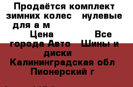 Продаётся комплект зимних колес (“нулевые“) для а/м Nissan Pathfinder 2013 › Цена ­ 50 000 - Все города Авто » Шины и диски   . Калининградская обл.,Пионерский г.